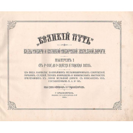 "Великий путь". Виды Сибири и ее железных дорог. Выпуск 1. От реки Оби до реки Енисея и Томская ветвь