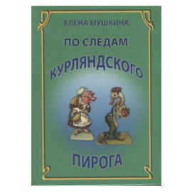 Мушкина Е. По следам курляндского пирога. Десять лет спустя