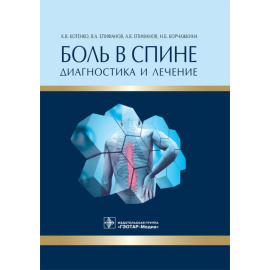 Котенко Константин Валентинович, Епифанов Виталий Александрович, Епифанов Александр Витальевич, Корч Боль в спине. Диагностика и лечен