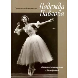 Потемкина С.Б. Надежда Павлова. Большое интервью с балериной