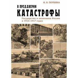 Поткина И. В. В преддверии катастрофы Госуд-во и эконом. России