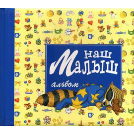 Магу. Наш малыш. Альбом