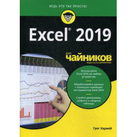 Харвей Грег. Excel 2019 для чайников.