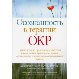 Хершфилд Джон, Корбой Том. Осознанность в терапии ОКР. Руководство по преодолению обсессий и компульсий при помощи техник осознанности