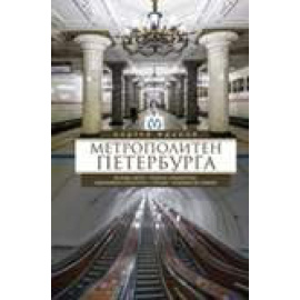 Жданов А.М. Метрополитен Петербурга.