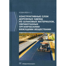 Ковалев Николай Сергеевич. Конструктивные слои дорожных одежд из шлаковых материалов, обработанных органическими вяжущими веществами