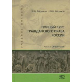 Абрамов Виктор Юрьевич. Полный курс гражданского права России Уч пос.Ч.I