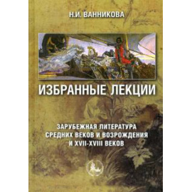 Ванникова Нинень Ивановна. Избранные лекции Зарубежн.литература Средних веков