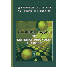 Кудрявцев Л.Д. Сборник задач по математическому анализу. Том 1. Предел. Непрерывность. Дифференцируемость