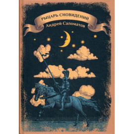 Саломатов Андрей Васильевич. Рыцарь сновидений.