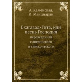 Каменская А. Бхагавад-Гита, или песнь Господня, переведенная с английского и санскритского