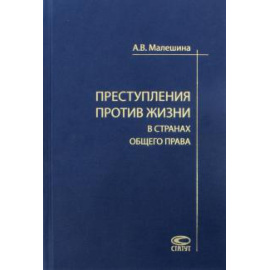 Малешина Анастасия Васильевна. Преступления против жизни в странах общего права.