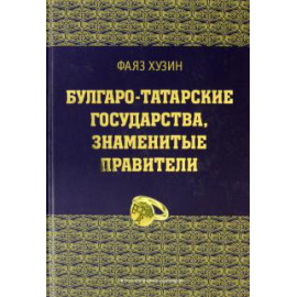 Хузин Ф. Ш. Булгаро-татарские государства,знаменит. правители