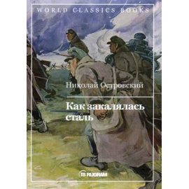 Островский Николай Алексеевич. Как закалялась сталь.