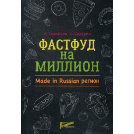Сергеева Анастасия, Сергеев Станислав. Фастфуд на миллион. Made in Russian Регион