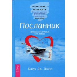 Джоул Клаус Дж. Посланник. Правдивая история про любовь