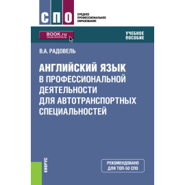 Радовель В.А. Английский язык в профессиональной деятельности для автотранспортных специальностей. Учебное пособие