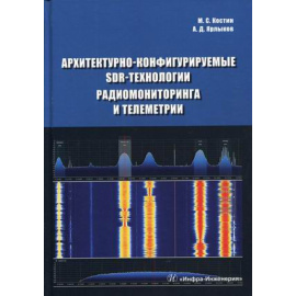 Костин Михаил Сергеевич, Ярлыков Алексей Дмитриевич. Архитектурно-конфигурируемые SDR-технологии радиомониторинга и телеметрии. Учебно