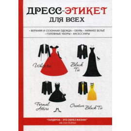 Стил Лилия. Дресс-этикет для всех.