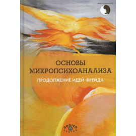 Асанова Н.К. Основы микропсихоанализа. Продолжение идей Фрейда. Учебное пособие