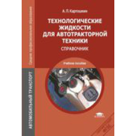 Картошкин А.П. Технологические жидкости для автотракторной техники. Справочник. Учебное пособие