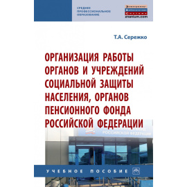 Сережко Т.А. Организация работы органов и учреждений социальной защиты населения, органов Пенсионного фонда Российской Федерации