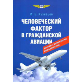 Кузнецов И. Б. Человеческий фактор в гражданской авиации.