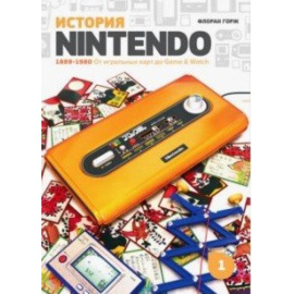 Горж Ф. История Nintendo 1889-1980. Книга 1. От игральных карт до Game & Watch