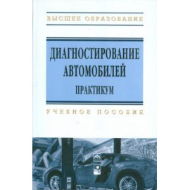 Карташевич А. Н. Диагностирование автомобилей. Практикум