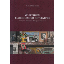 Рейнгольд Н.И. Модернизм в английской литературе. История. Взгляды. Программные эссе