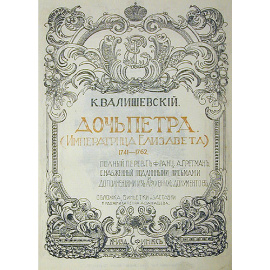 Дочь Петра Великого (Императрица Елизавета) 1741 - 1762