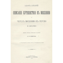 Адам Олеарий - Описание путешествия в Московию и через Московию в Персию и обратно