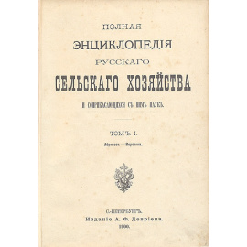 Полная энциклопедия русского сельского хозяйства и соприкасающихся с ним наук. В одиннадцати томах