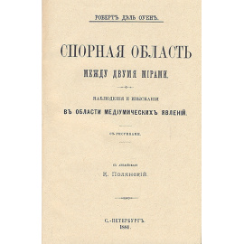 Спорная область между двумя мирами