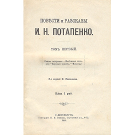 Игнатий Потапенко - Собрание сочинений в двенадцати томах
