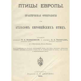 Птицы Европы