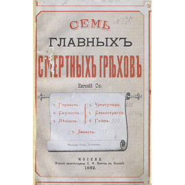 Семь главных смертных грехов