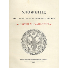 Уложение государя, царя и великого князя Алексея Михайловича