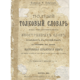 Полный  толковый словарь всех общеупотребительных слов, вошедших в русский язык, с указанием их корней