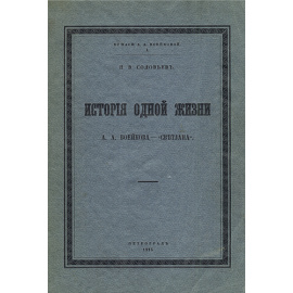 История одной жизни. А. А. Воейкова  -  "Светлана". В двух томах