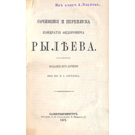 К. Ф. Рылеев. Сочинения и переписка