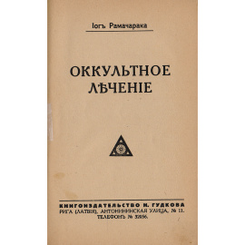 Оккультное лечение