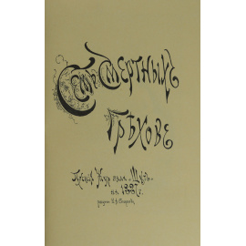 Семь смертных грехов. 12 литографий Н. А. Богданова