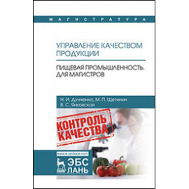 Дунченко Н.И., Щетинин М.П., Янковская В.С. Управление качеством продукции. Пищевая промышленность