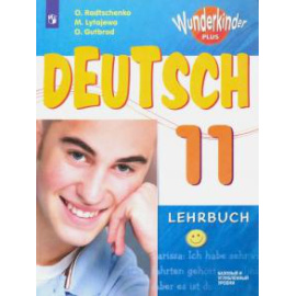 Радченко О. А. Немецкий язык 11кл Учебник Базовый и углубл. ФП