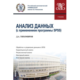 Тихомиров Д.А. Анализ данных (с применением программы SPSS). Учебник