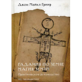 Гриир Джон Майкл. Гадания по земле. Магия земли. Практическое руководство по геомантии