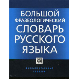 Телия В.Н. Большой фразеологический словарь русского языка. Значение, употребление, культурологический комментарий