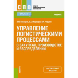 Прохоров В. М. Управление логистич.проц.в закупках,пр-ве (СПО).Уч