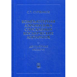 Суржиков Сергей Тимофеевич. Компьютерная аэрофизика спускаемых космических аппаратов. Двухмерные модели